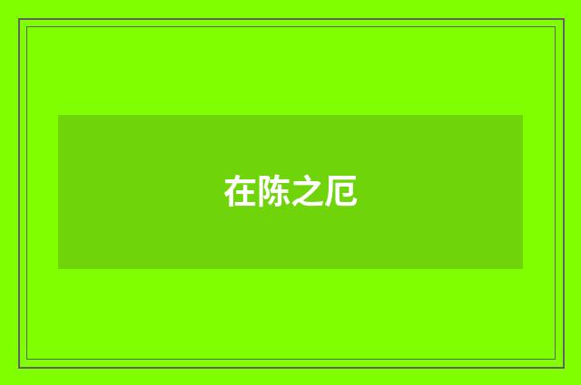 在陈之厄