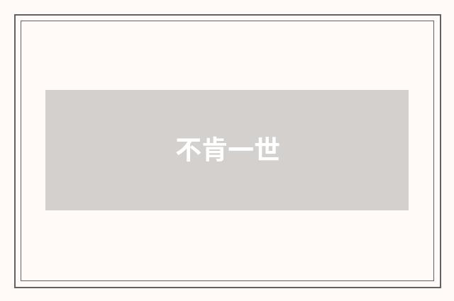 不肯一世
