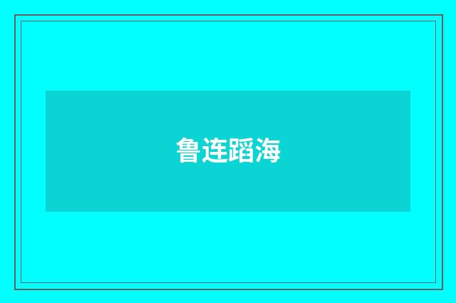 鲁连蹈海