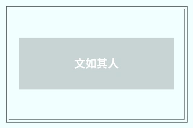 文如其人