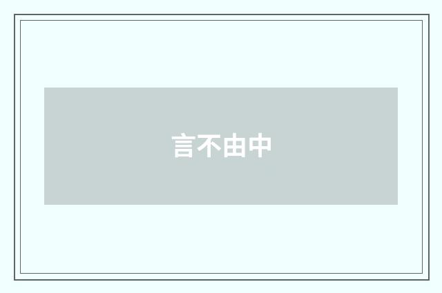 言不由中