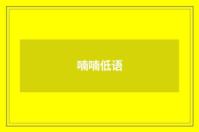 喃喃低语