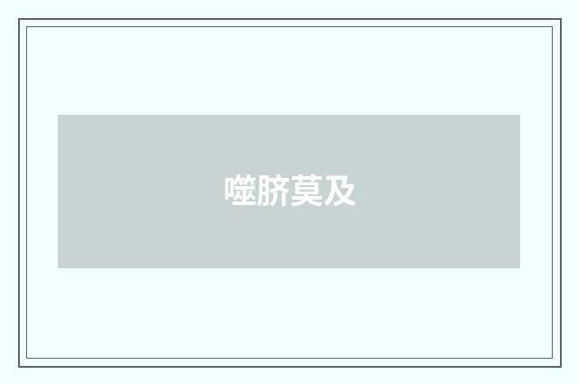 噬脐莫及