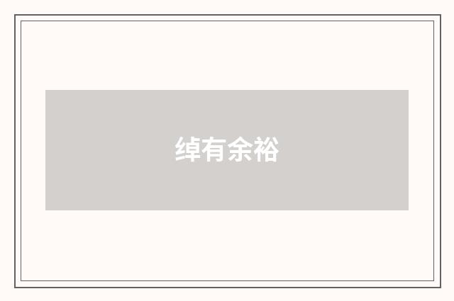 绰有余裕