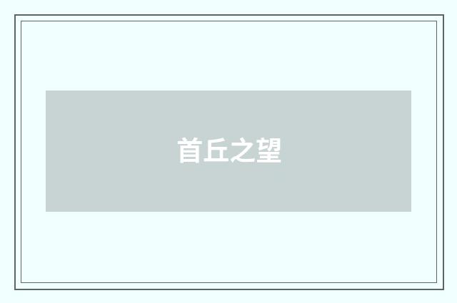 首丘之望