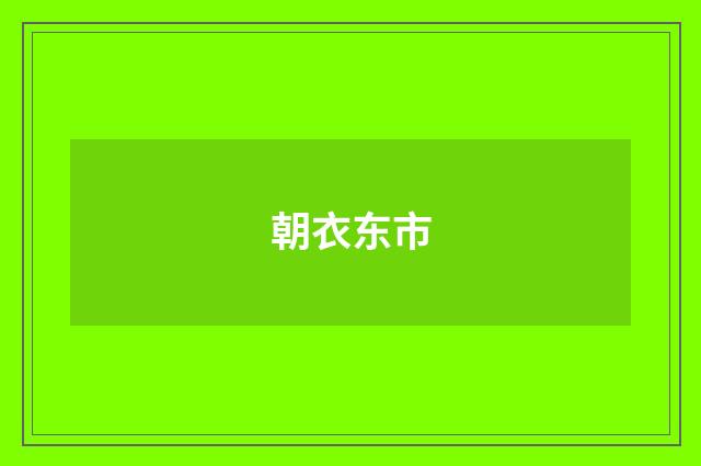朝衣东市