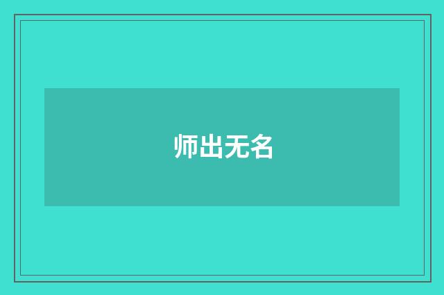 师出无名