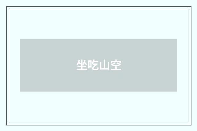 坐吃山空