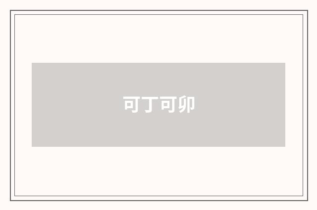 可丁可卯