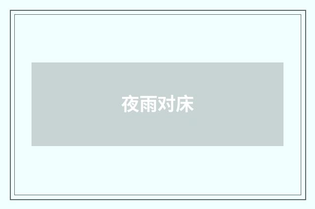 夜雨对床