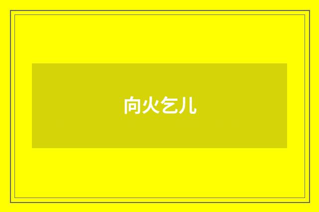 向火乞儿