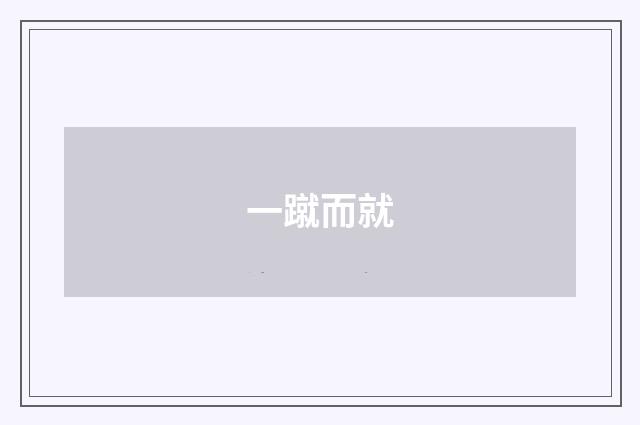 一蹴而就