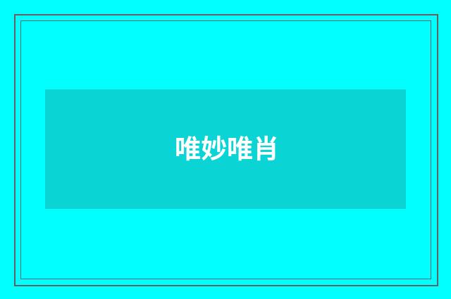 唯妙唯肖