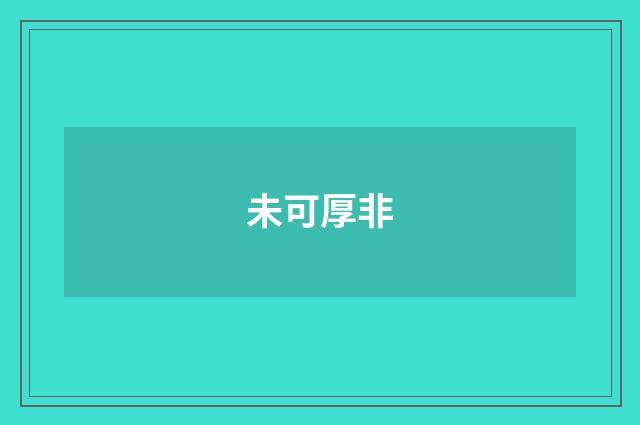 未可厚非