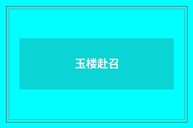 玉楼赴召