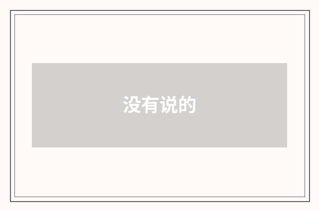 没有说的
