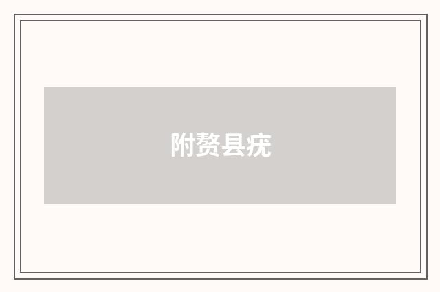 附赘县疣
