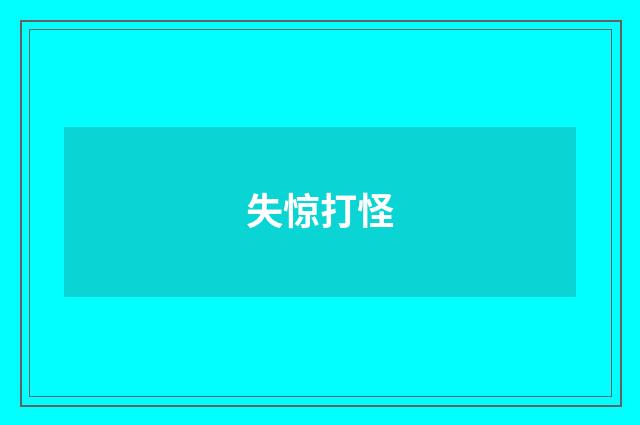 失惊打怪