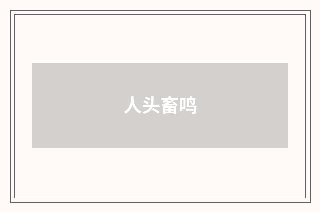 人头畜鸣