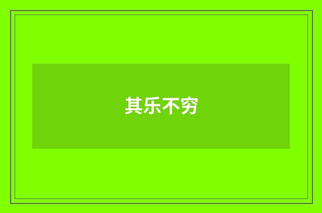 其乐不穷