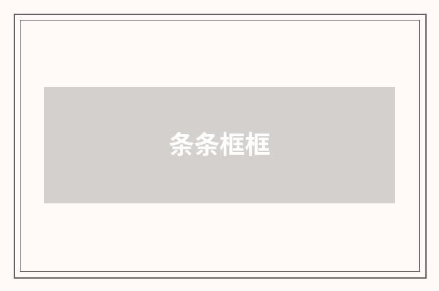 条条框框