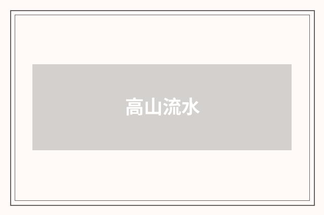 高山流水
