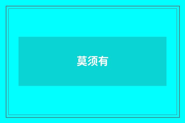 莫须有
