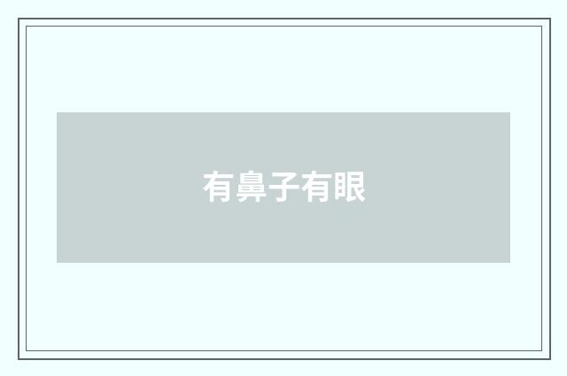 有鼻子有眼