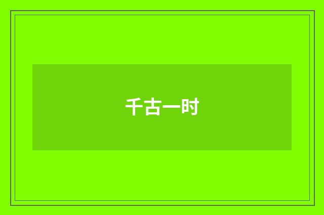 千古一时