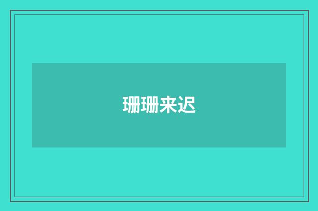 珊珊来迟