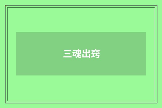 三魂出窍
