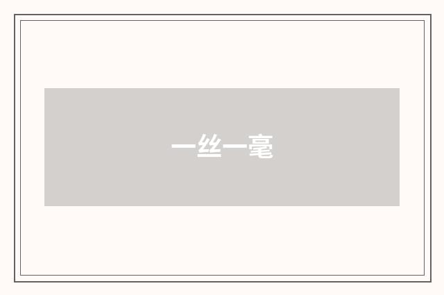 一丝一毫