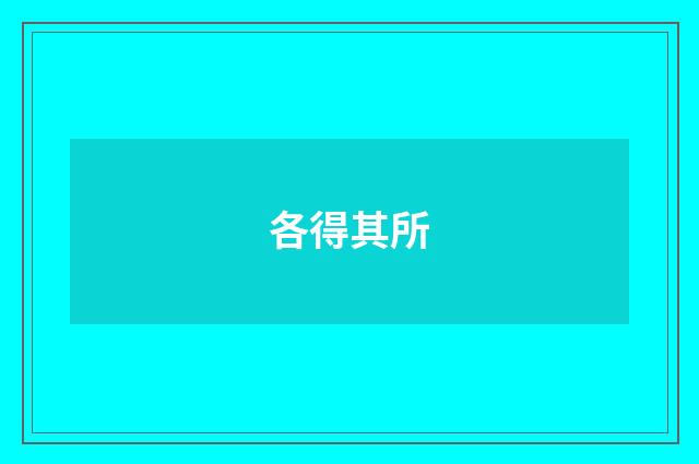 各得其所