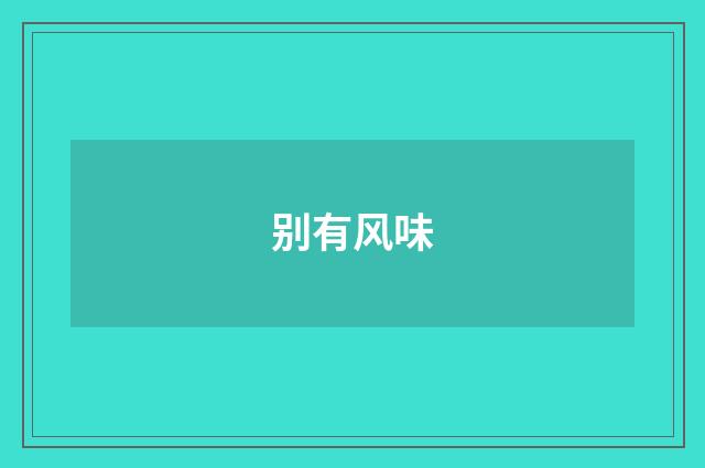 别有风味