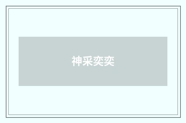 神采奕奕