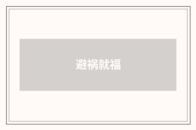 避祸就福