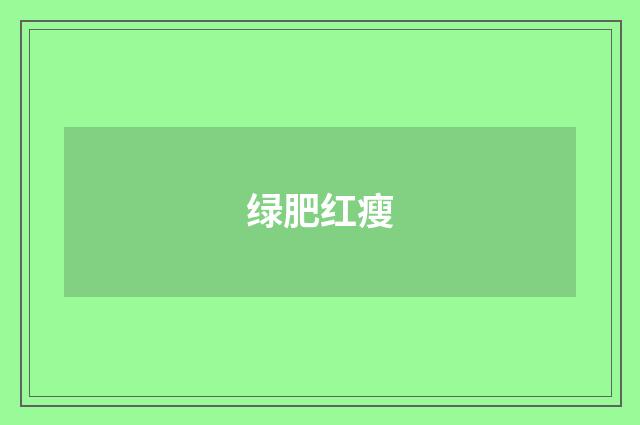 绿肥红瘦