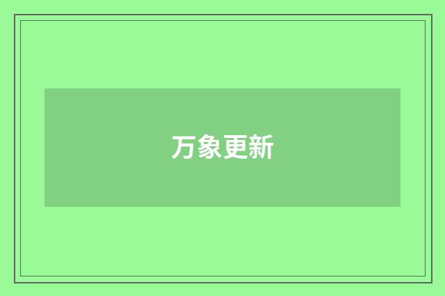 万象更新
