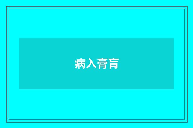 病入膏肓