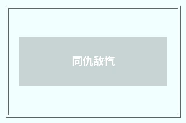 同仇敌忾