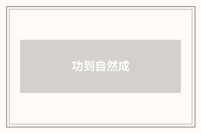 功到自然成