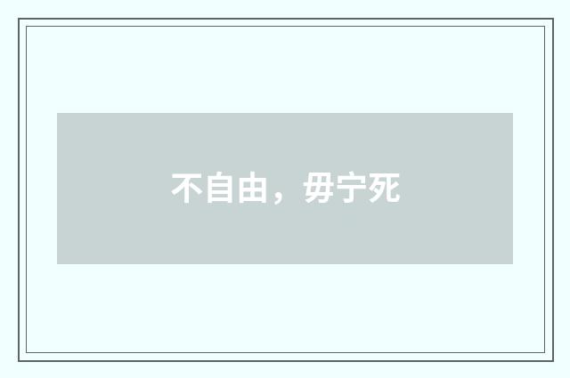 不自由,毋宁死