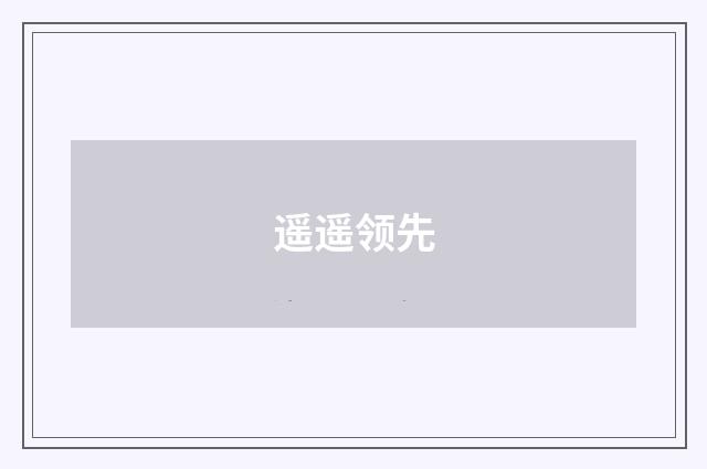 遥遥领先