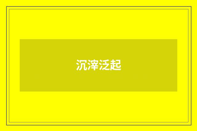 沉滓泛起