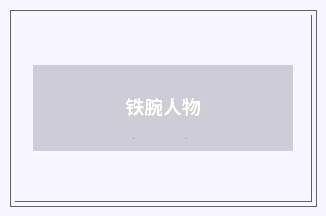 铁腕人物