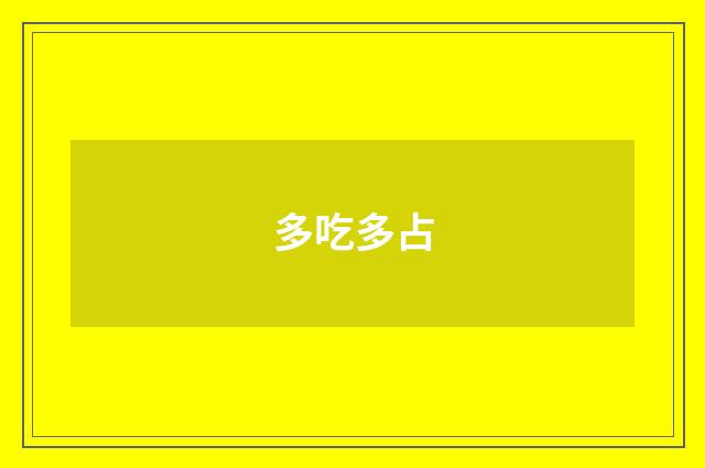 多吃多占