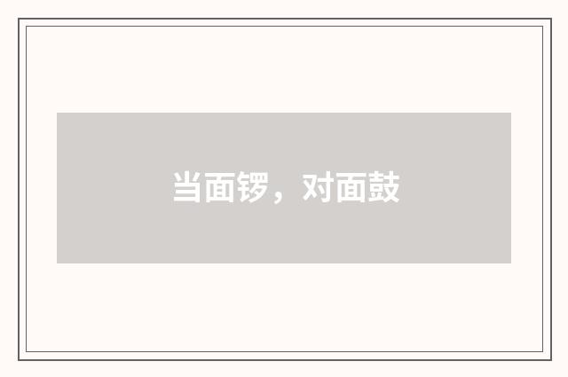当面锣，对面鼓