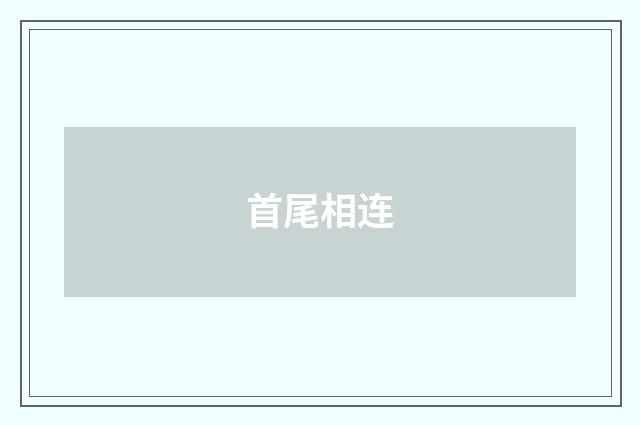 首尾相连