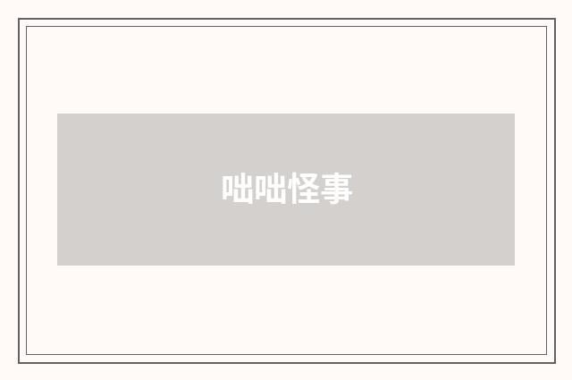 咄咄怪事