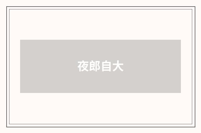 夜郎自大